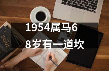 1954属马68岁有一道坎