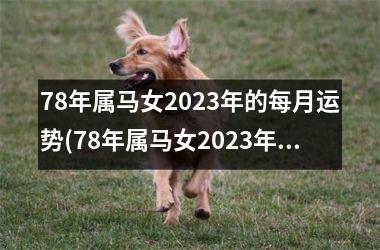 78年属马女2025年的每月运势(78年属马女2025年的运势和婚姻)