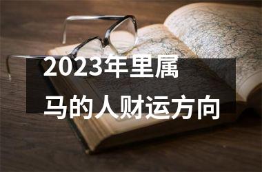 2025年里属马的人财运方向