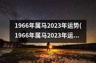 1966年属马2025年运势(1966年属马2025年运势及运程详解)