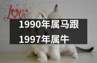 1990年属马跟1997年属牛