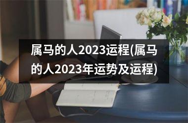 属马的人2025运程(属马的人2025年运势及运程)