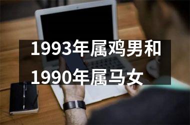 1993年属鸡男和1990年属马女