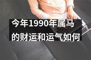 今年1990年属马的财运和运气如何