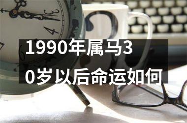 1990年属马30岁以后命运如何