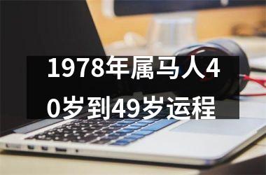 1978年属马人40岁到49岁运程