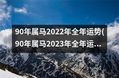 90年属马2025年全年运势(90年属马2025年全年运势和运程)