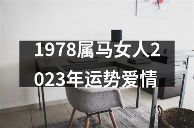 1978属马女人2025年运势爱情