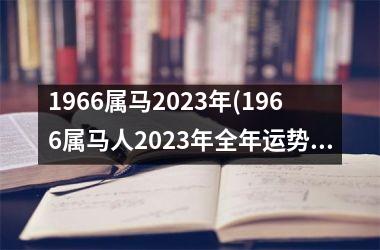 1966属马2025年(1966属马人2025年全年运势运程男性)