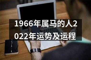 1966年属马的人2025年运势及运程