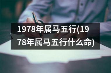 <h3>1978年属马五行(1978年属马五行什么命)