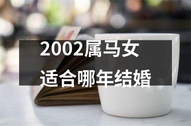 2002属马女适合哪年结婚