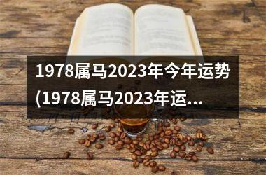 1978属马2025年今年运势(1978属马2025年运势及运程详解)