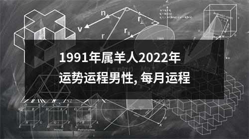 1991年属羊人2025年运势运程男性,每月运程