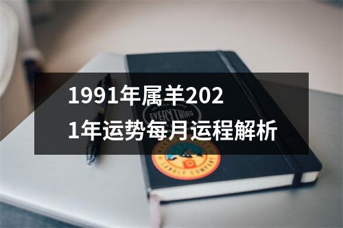 <h3>1991年属羊2025年运势每月运程解析