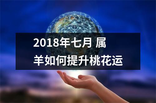 <h3>2018年七月属羊如何提升桃花运