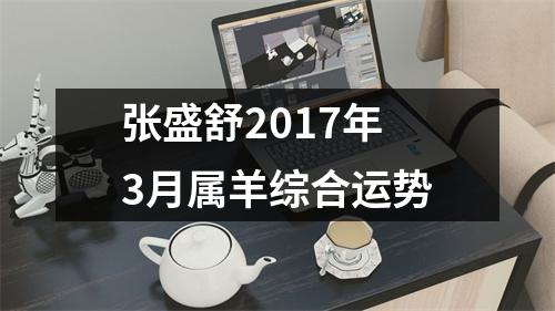 张盛舒2017年3月属羊综合运势