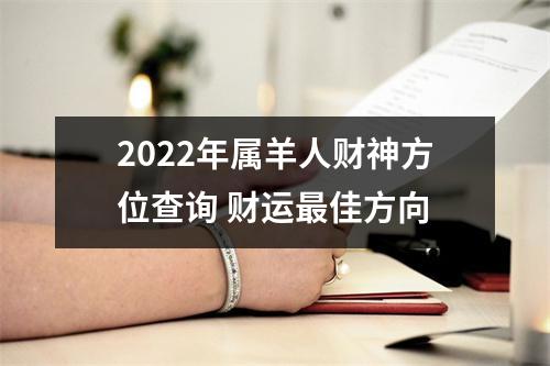 <h3>2025年属羊人财神方位查询财运佳方向