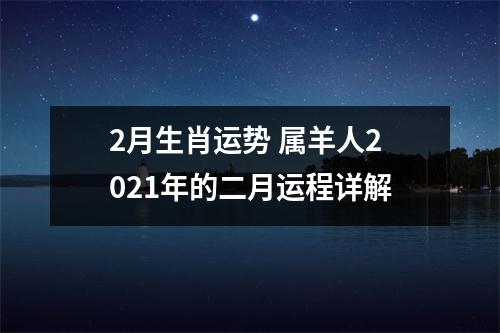 2月生肖运势属羊人2025年的二月运程详解