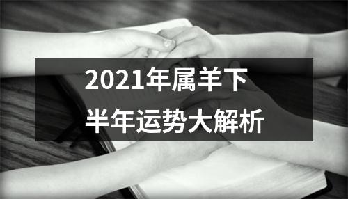 2025年属羊下半年运势大解析