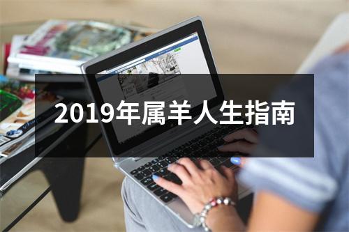 <h3>2019年属羊人生指南