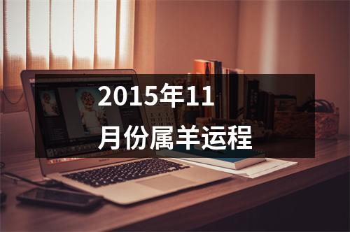 2015年11月份属羊运程