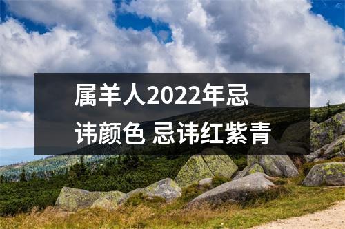 <h3>属羊人2025年忌讳颜色忌讳红紫青