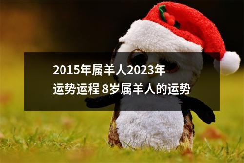 2015年属羊人2025年运势运程8岁属羊人的运势