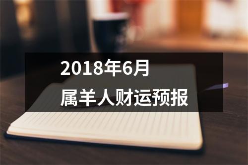 <h3>2018年6月属羊人财运预报