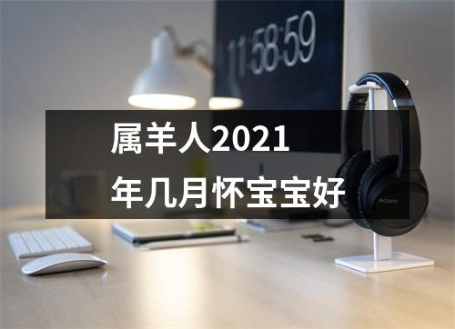 属羊人2025年几月怀宝宝好