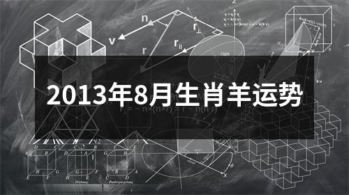2013年8月生肖羊运势