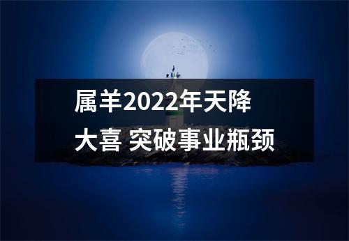 <h3>属羊2025年天降大喜突破事业瓶颈