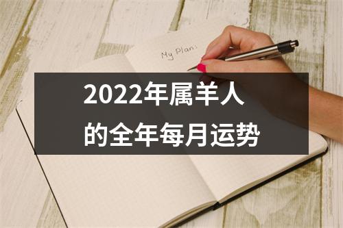 2025年属羊人的全年每月运势