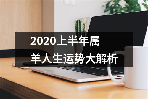 <h3>2025上半年属羊人生运势大解析