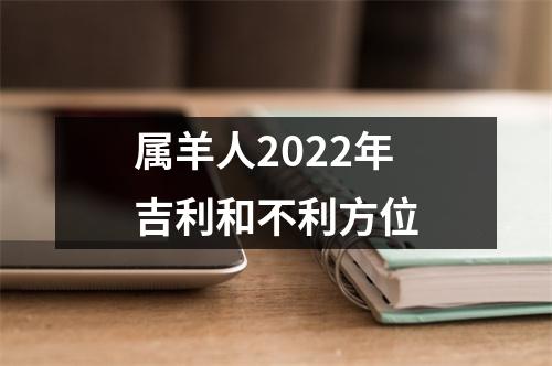 <h3>属羊人2025年吉利和不利方位