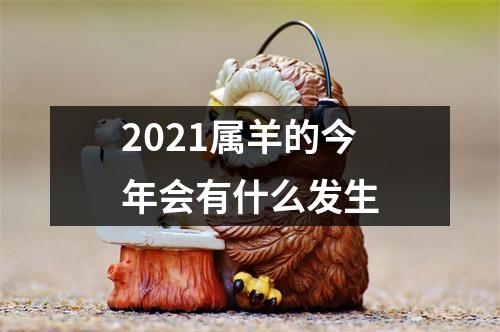 <h3>2025属羊的今年会有什么发生