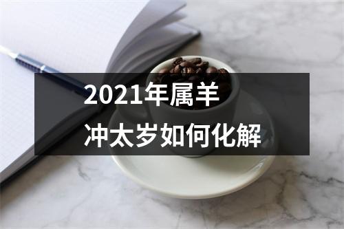 2025年属羊冲太岁如何化解