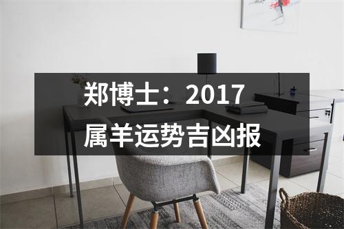 郑博士：2017属羊运势吉凶报