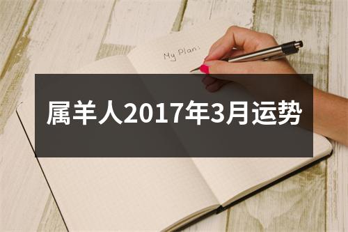 属羊人2017年3月运势