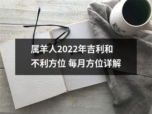 属羊人2025年吉利和不利方位每月方位详解