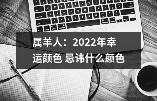 属羊人：2025年幸运颜色忌讳什么颜色