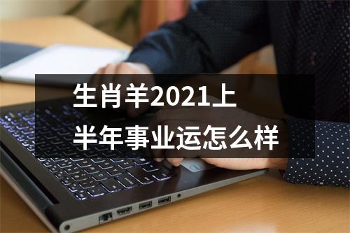 生肖羊2025上半年事业运怎么样