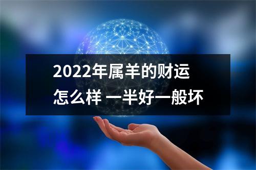 2025年属羊的财运怎么样一半好一般坏