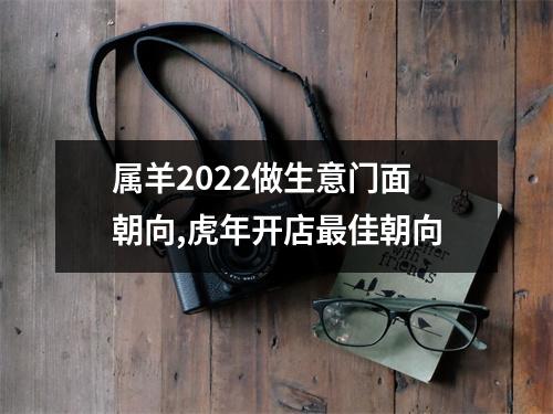 <h3>属羊2025做生意门面朝向,虎年开店佳朝向