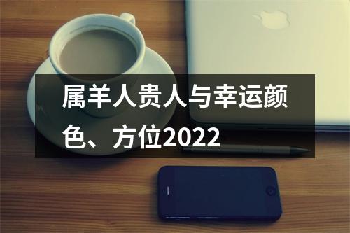 属羊人贵人与幸运颜色、方位2025