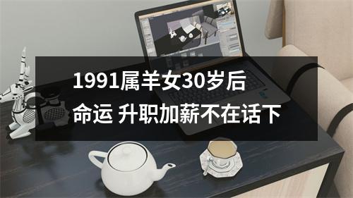 1991属羊女30岁后命运升职加薪不在话下