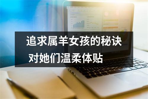 <h3>追求属羊女孩的秘诀对她们温柔体贴