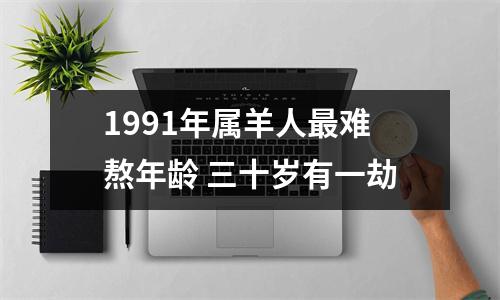 1991年属羊人难熬年龄三十岁有一劫