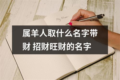 属羊人取什么名字带财招财旺财的名字