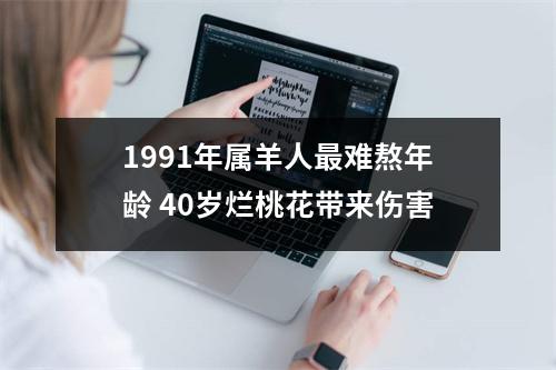 1991年属羊人难熬年龄40岁烂桃花带来伤害